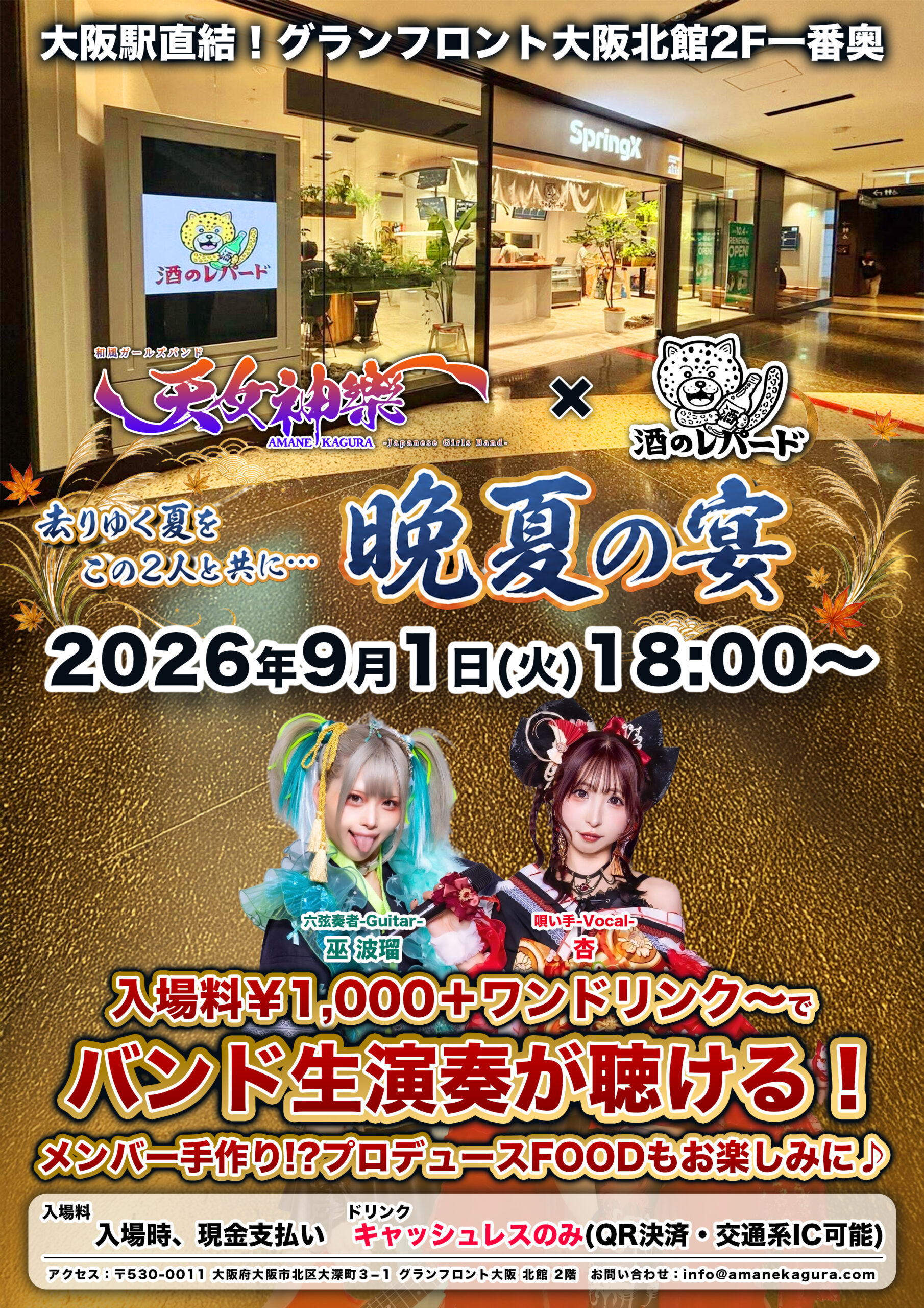 2026年9月1日 天女神樂×酒のレパード「晩夏の宴」フライヤー
