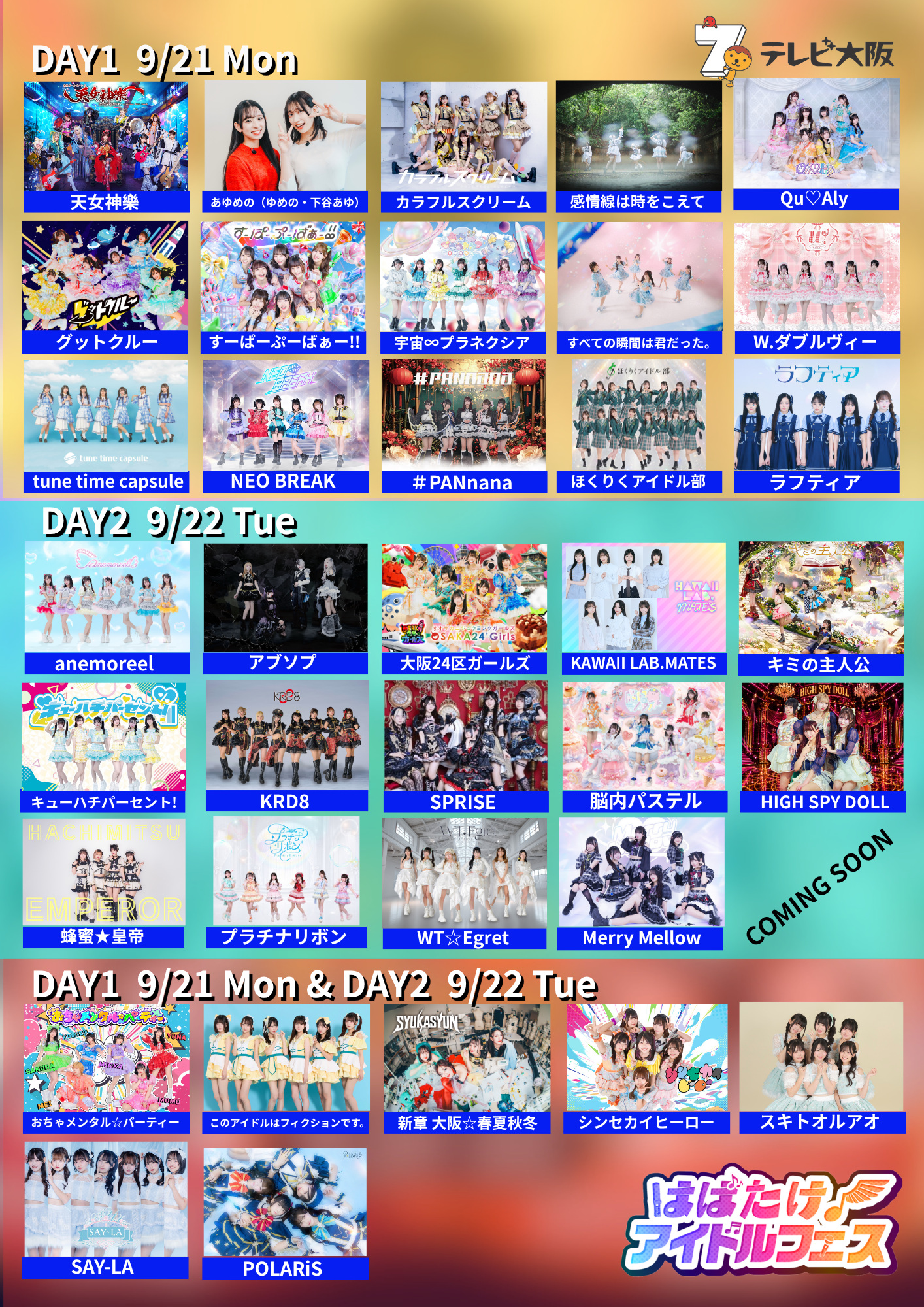 はばたけ！アイドルフェス 秋の陣 出演者一覧