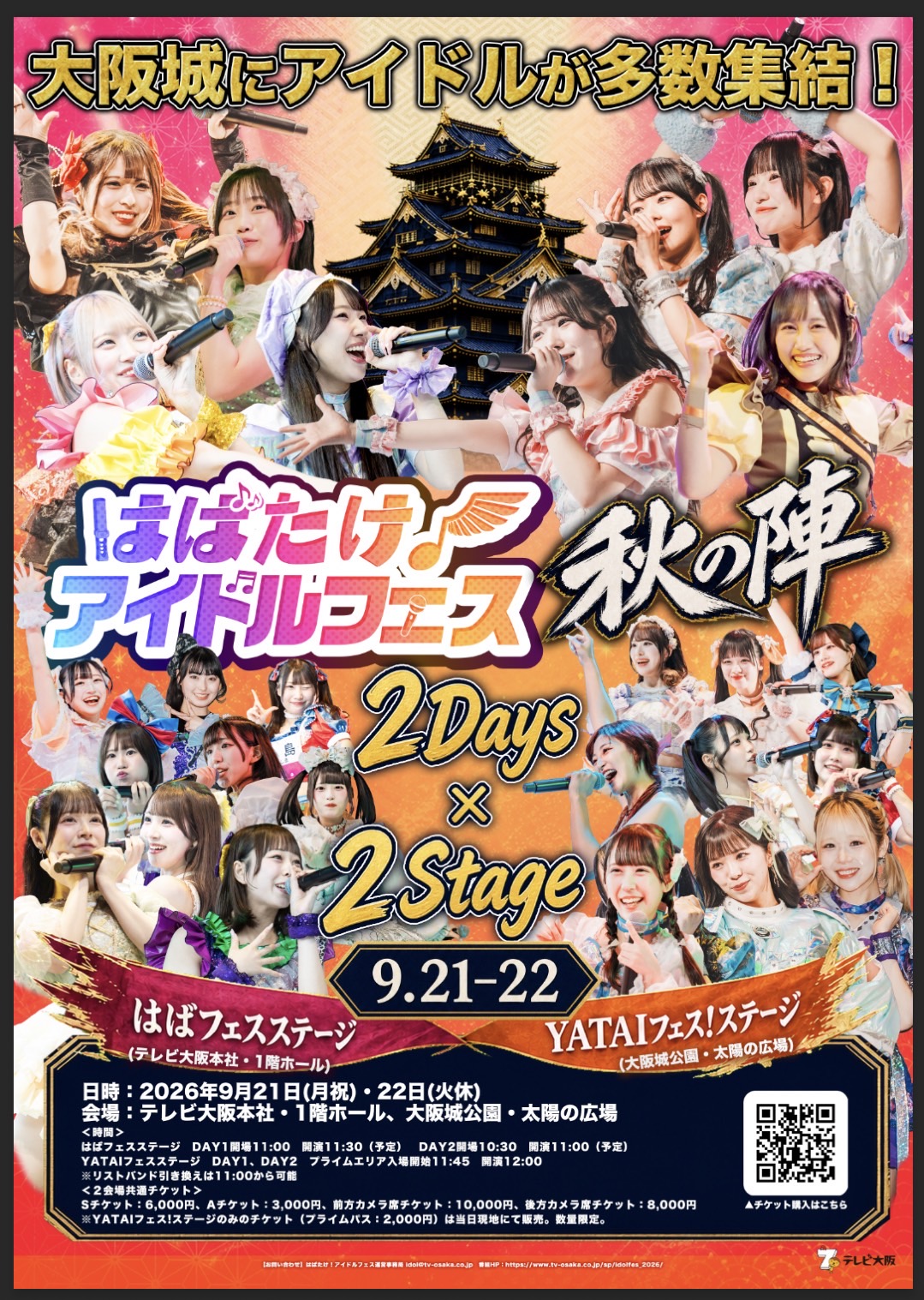 はばたけ！アイドルフェス 秋の陣