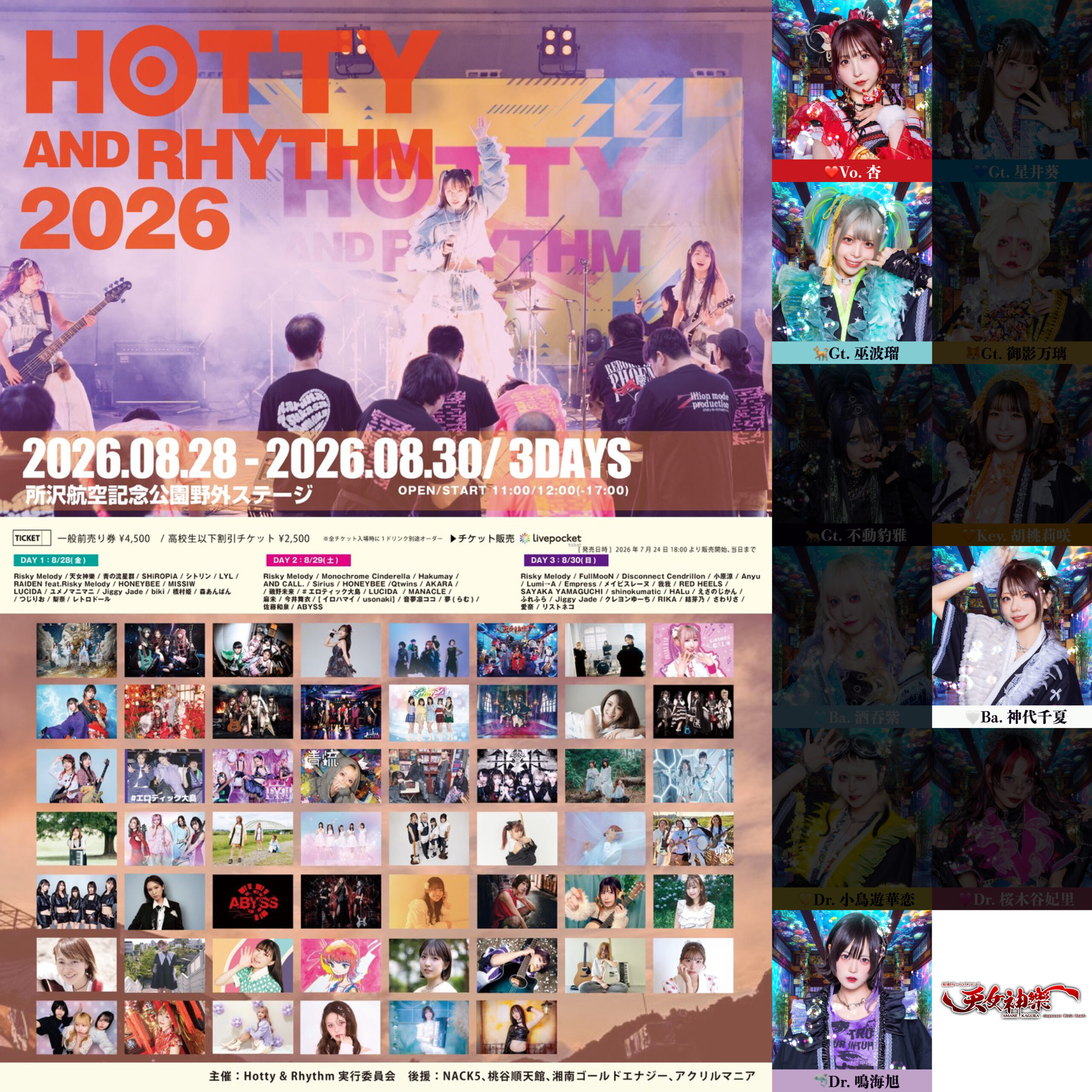 2026年8月28日 所沢航空記念公園 野外ステージ Hotty&Rhythm 2026 Summer Festival 天女神樂 出演告知