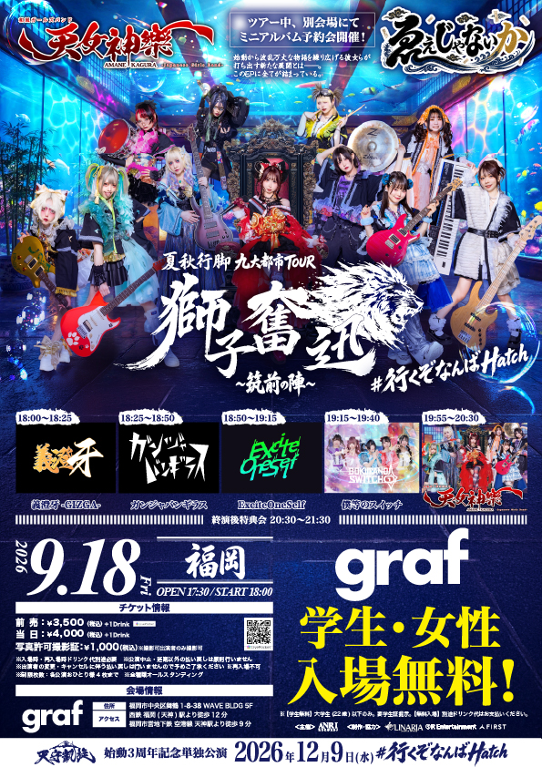 2026年9月18日 福岡graf 天女神樂 夏秋行脚 九大都市TOUR 獅子奮迅〜筑前の陣〜 フライヤー