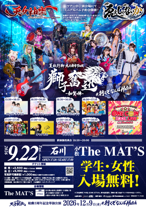 2026年9月22日 小松The MAT'S 天女神樂 夏秋行脚 九大都市TOUR 獅子奮迅〜加賀の陣〜 フライヤー
