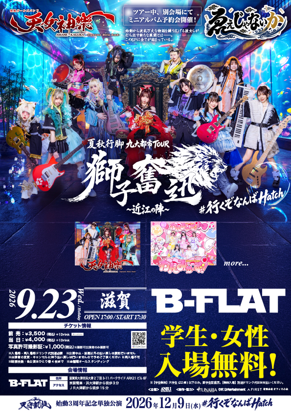 2026年9月23日 滋賀B-FLAT 天女神樂 夏秋行脚 九大都市TOUR 獅子奮迅〜近江の陣〜 フライヤー
