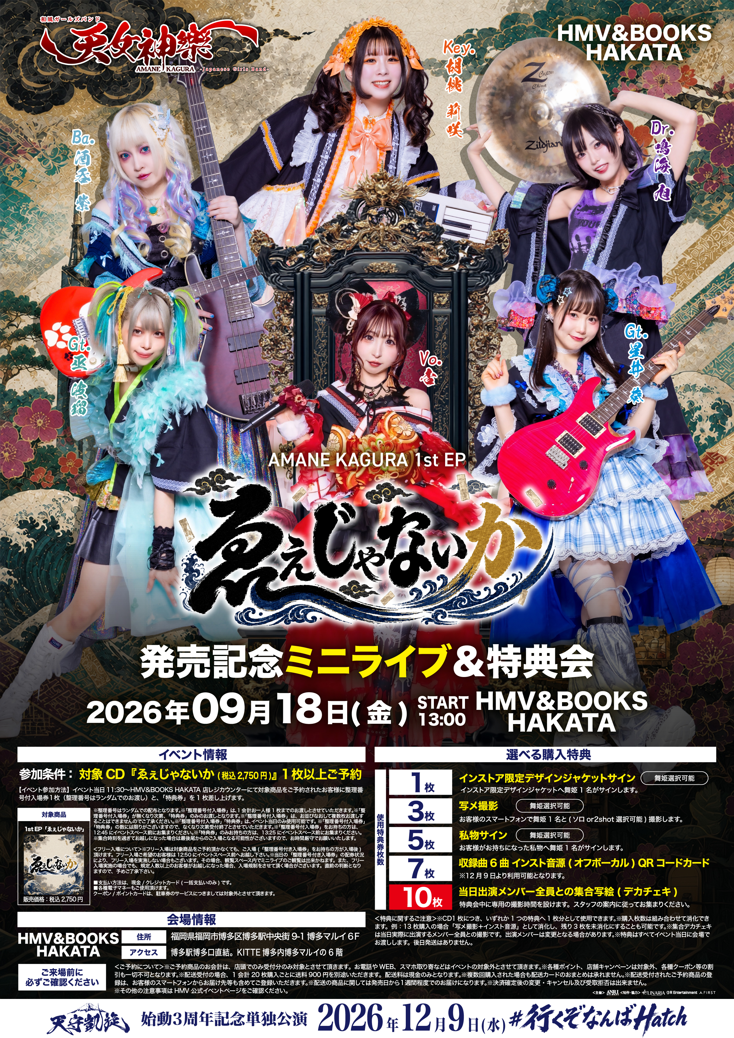 2026年09月18日(金) HMV&BOOKS HAKATA『1st EP「ゑぇじゃないか」発売記念ミニライブ＆特典会』告知画像