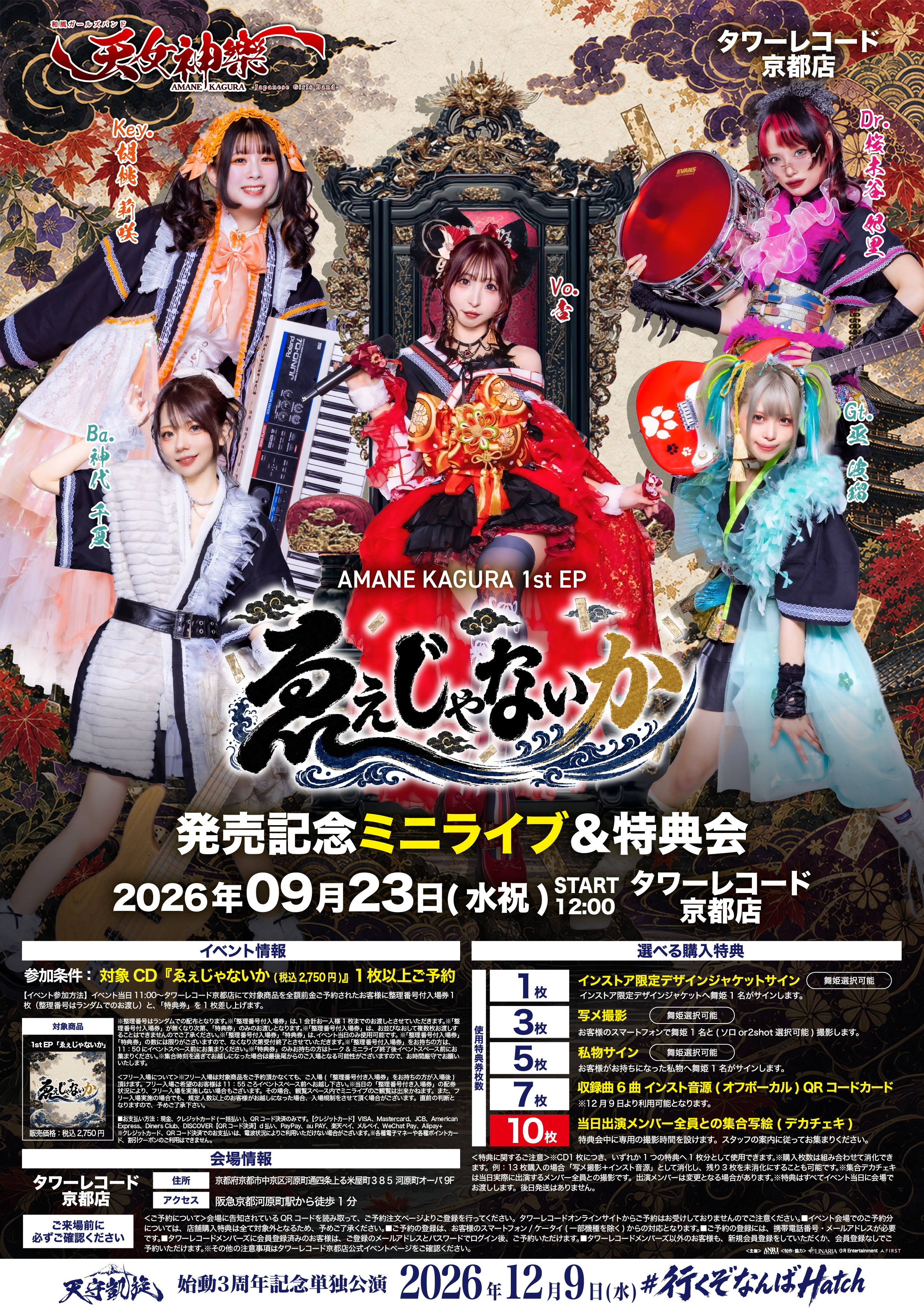 2026年09月23日(水・祝) タワーレコード京都店 天女神樂 1st EP「ゑぇじゃないか」発売記念ミニライブ＆特典会 告知画像