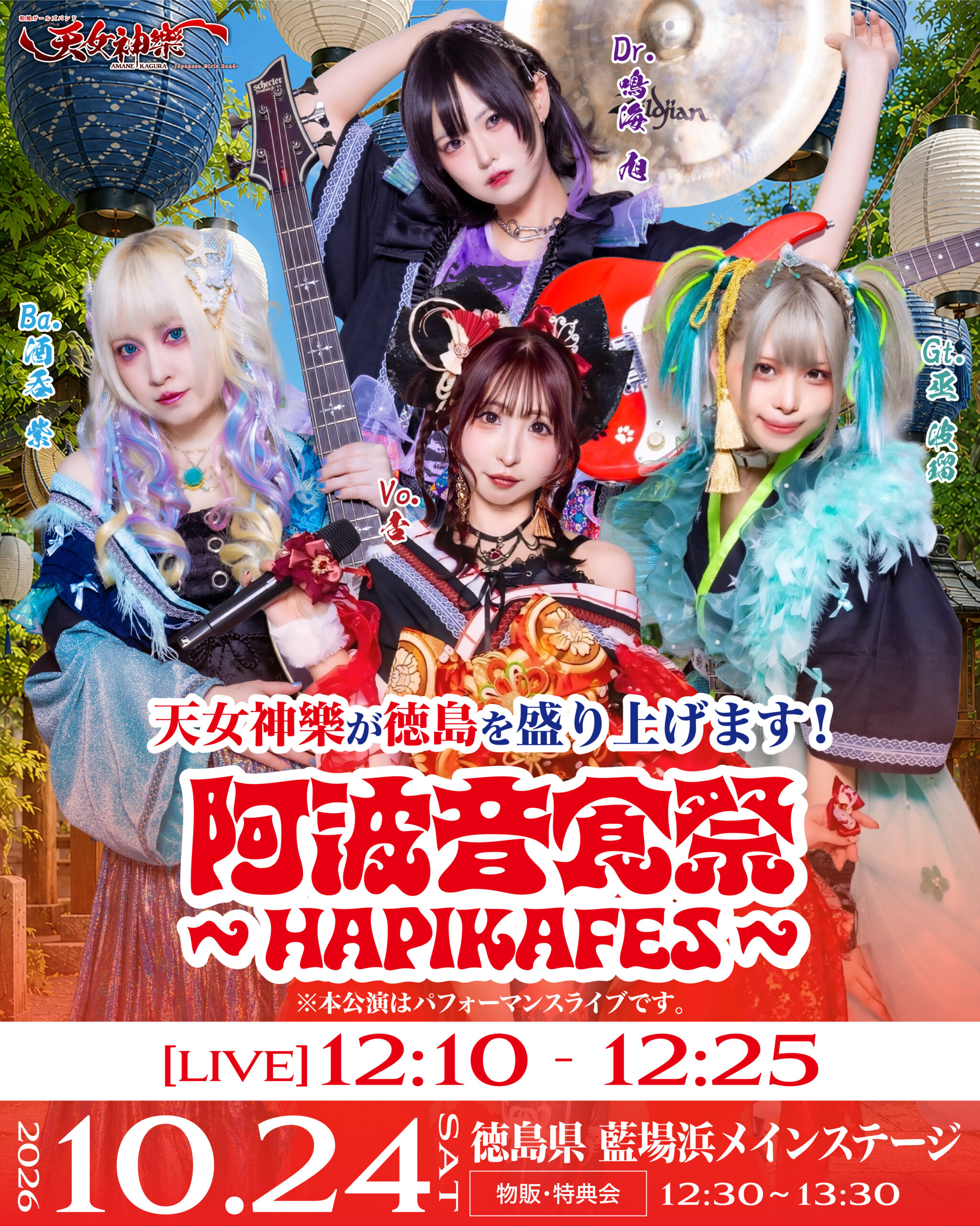 2026年10月24日(土) 藍場浜公園メインステージ『阿波音食祭～HAPIKAFES～』告知画像