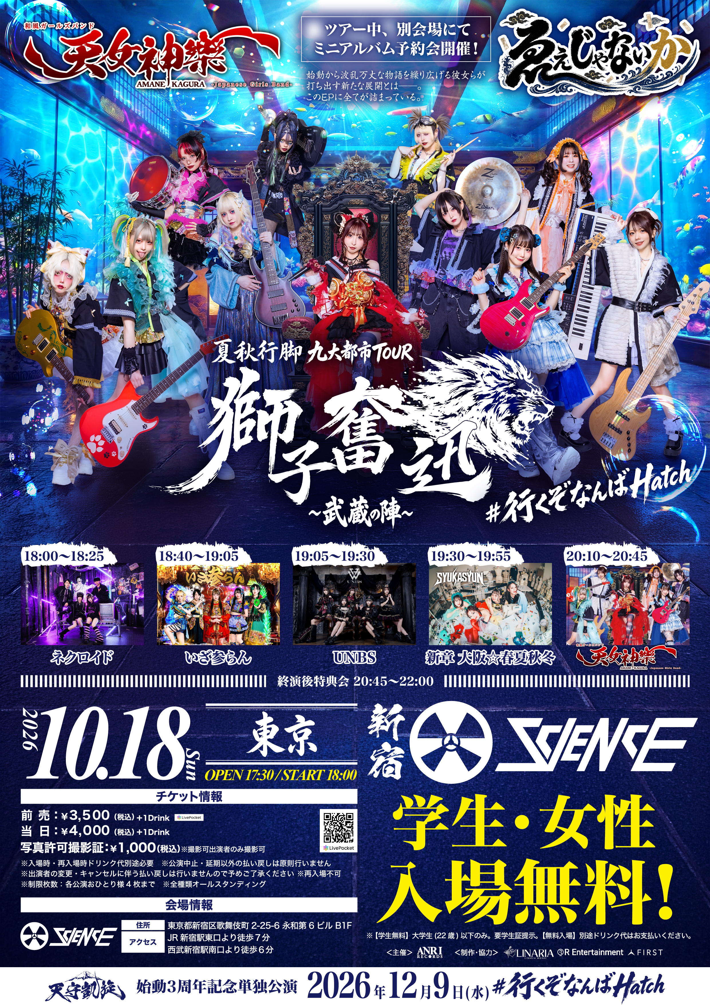 2026年10月18日(日) 新宿clubSCIENCE 天女神樂 夏秋行脚 九大都市TOUR【東京】『獅子奮迅〜武蔵の陣〜』 告知画像