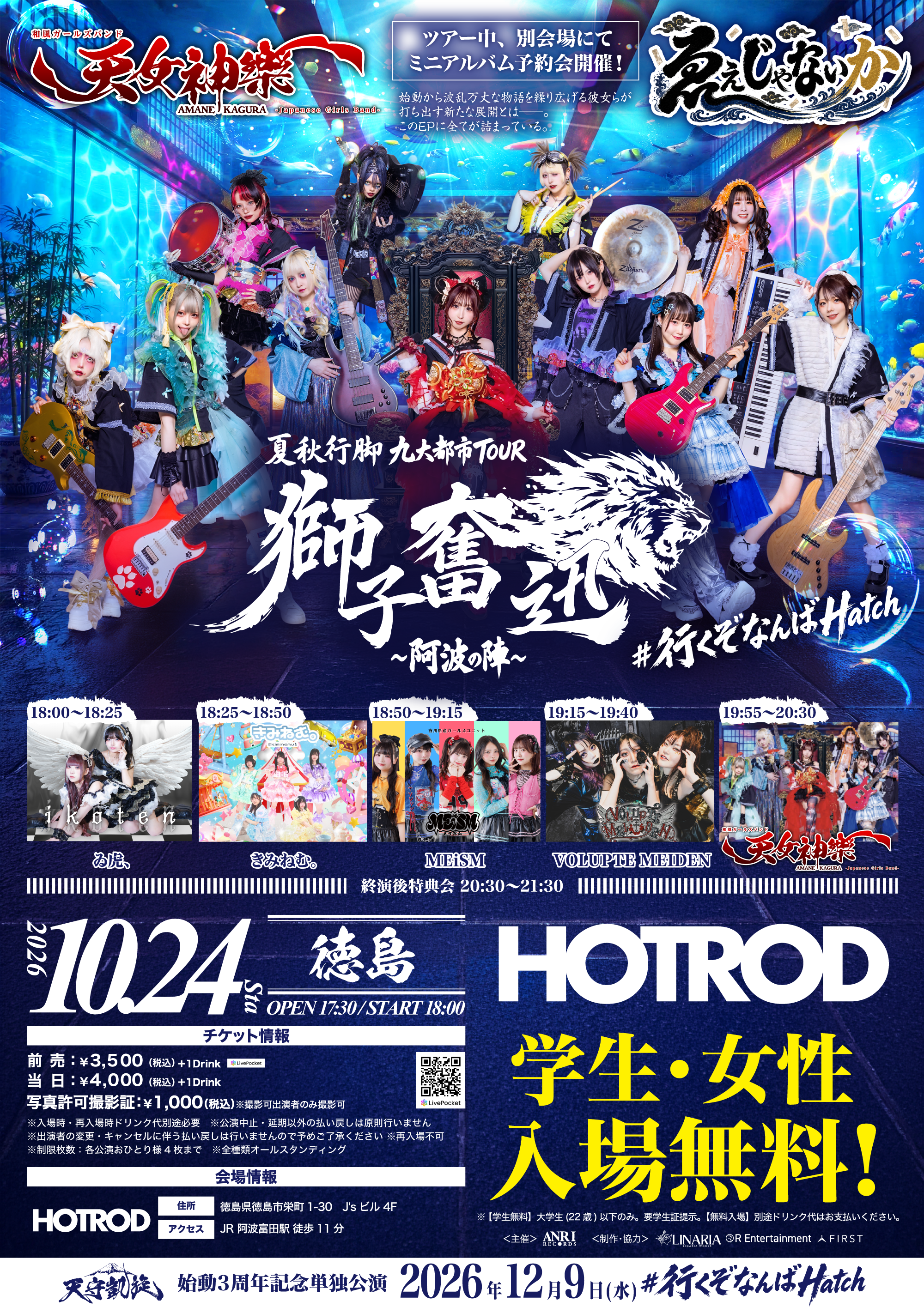2026年10月24日(土) 徳島HOTROD 天女神樂 夏秋行脚 九大都市TOUR【徳島】『獅子奮迅〜阿波の陣〜』 告知画像