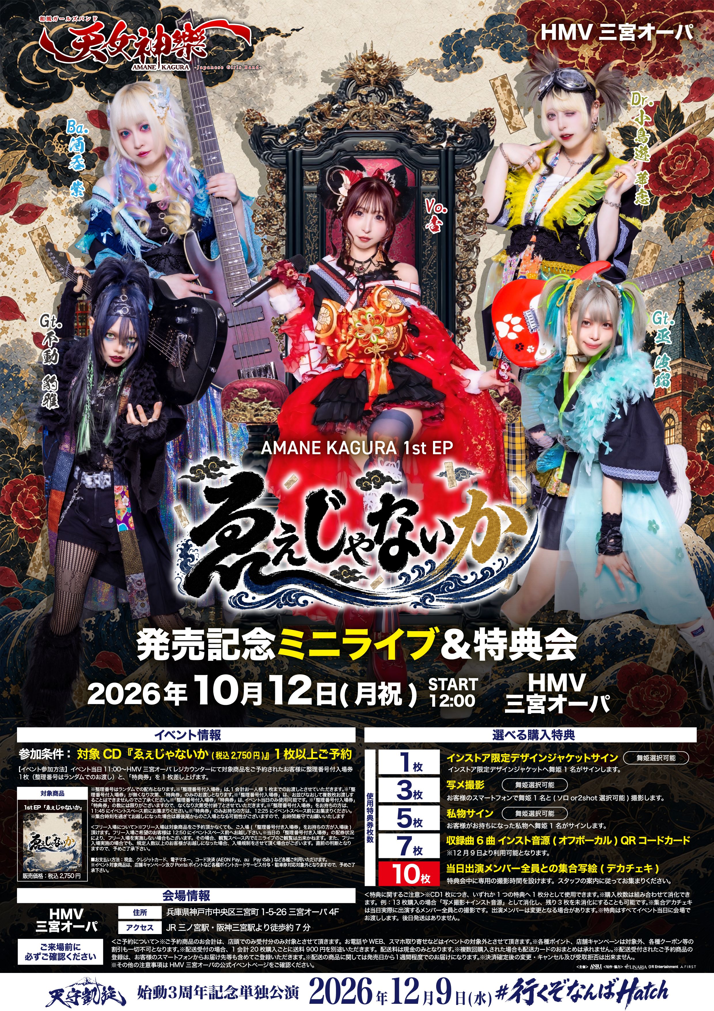 2026年10月12日 HMV三宮オーパ 天女神樂『ゑぇじゃないか』発売記念ミニライブ＆特典会