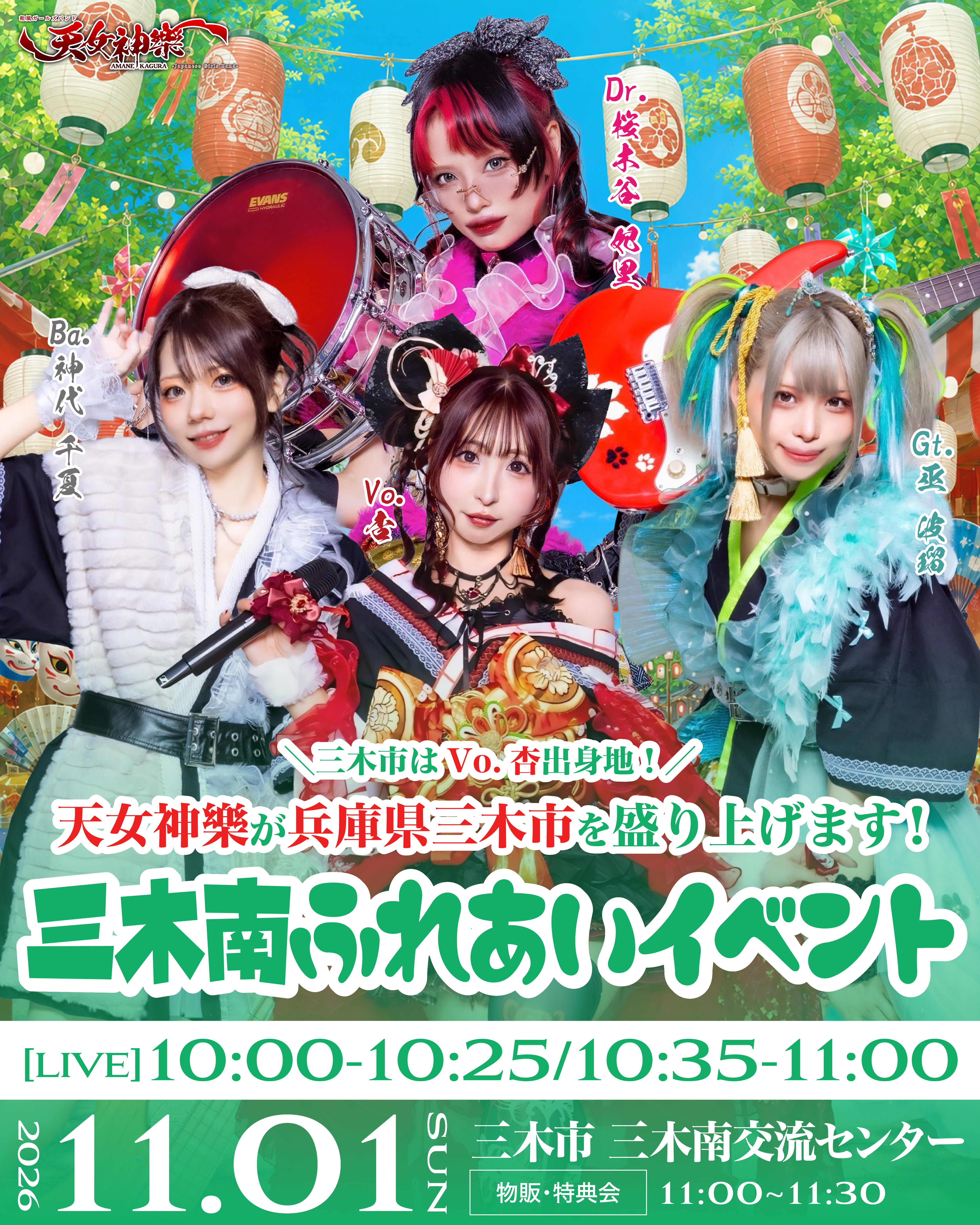 2026年11月01日(日) 三木南ふれあいイベント 天女神樂告知フライヤー