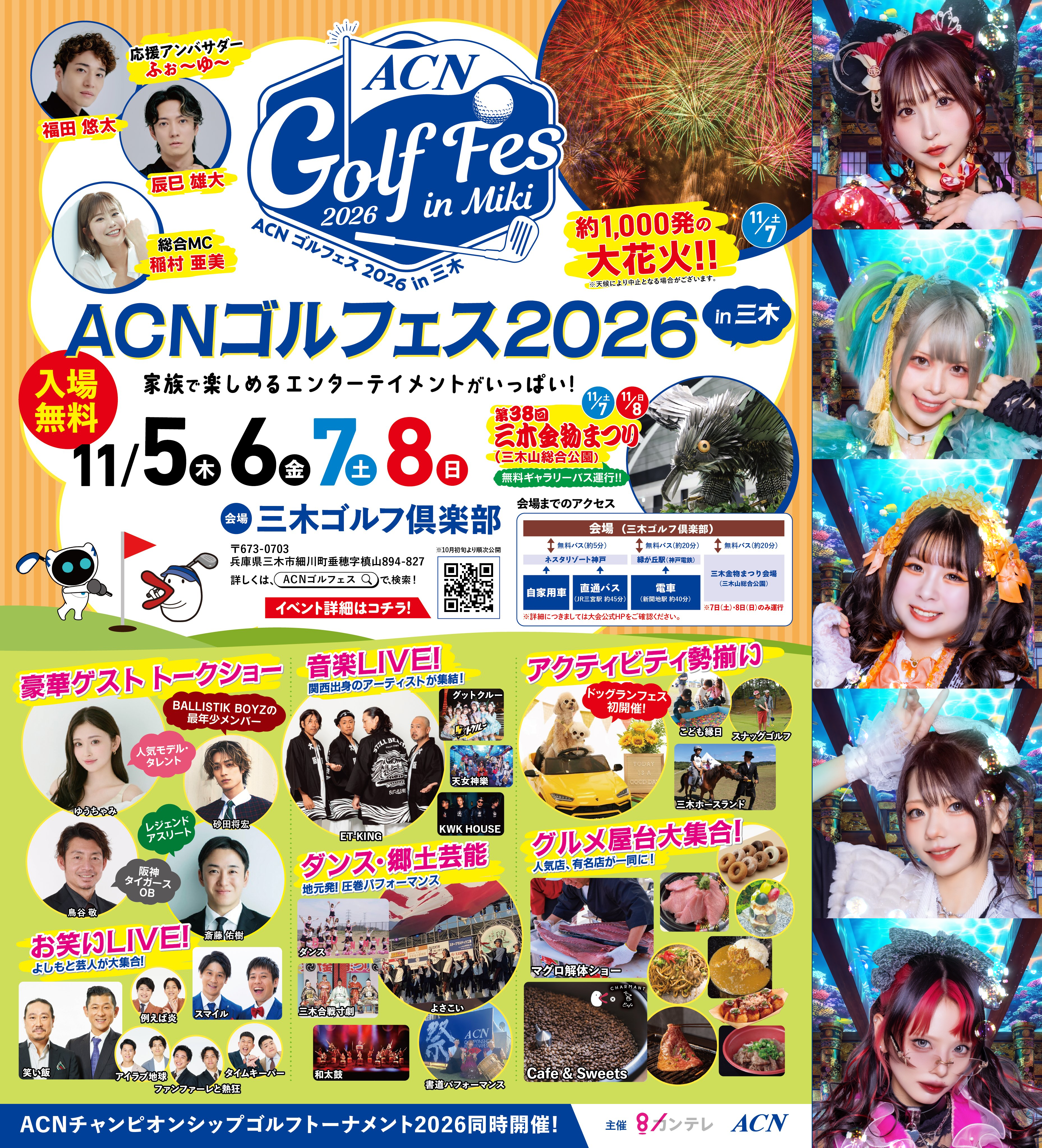 ACNゴルフェス2026 in三木 天女神樂出演5名告知画像