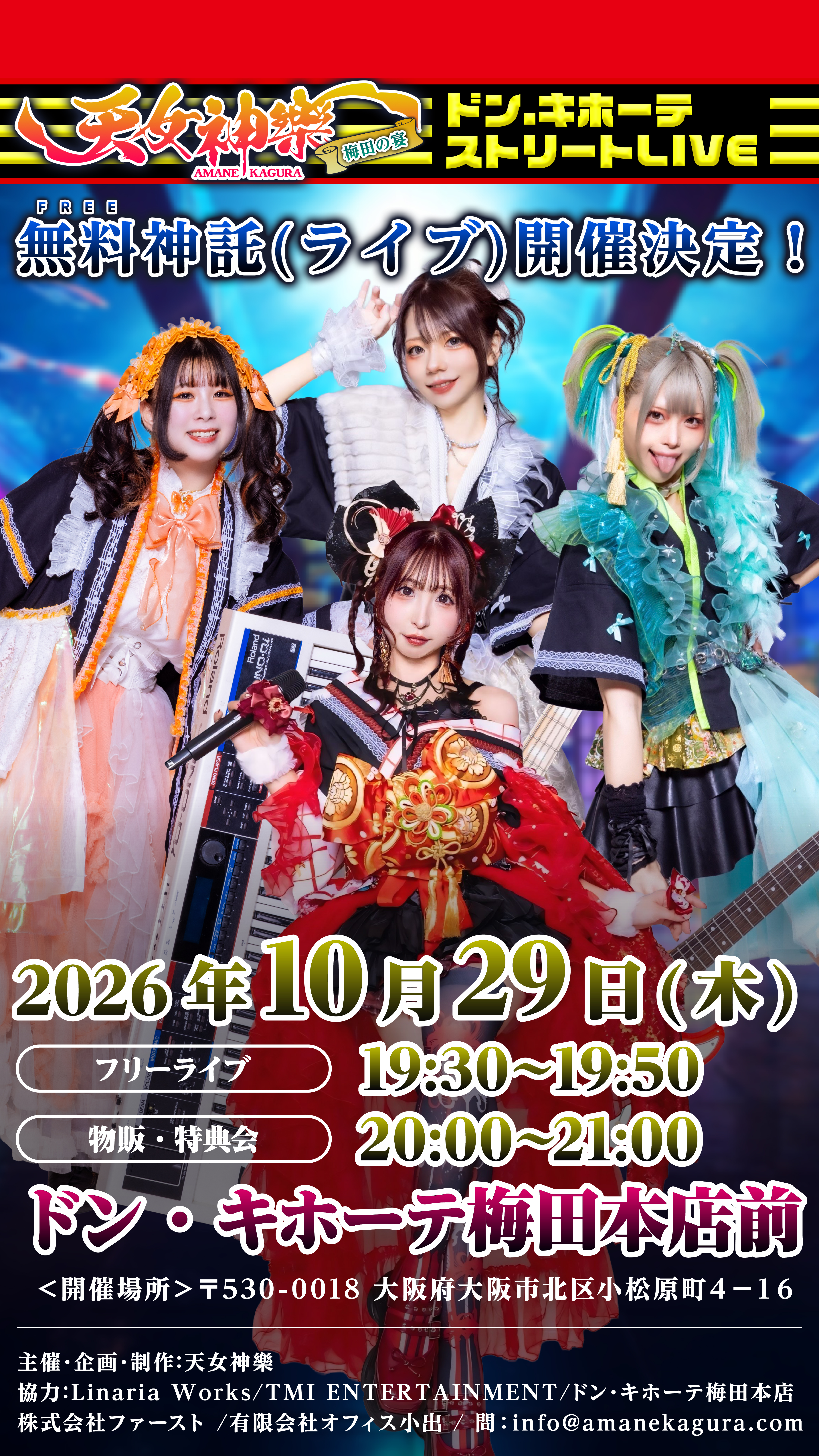 2026年10月29日(木)ドン・キホーテ梅田本店前 天女神樂×ドン・キホーテ ストリートLIVE